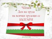 Честит празник на всички българи!