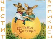 Великденски зайци