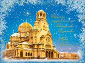 Весели Коледни и Новогодишни Празници–Църква Света София!