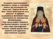 Българската православна църква почита на 20 декември Свети Игнатий Богоносец