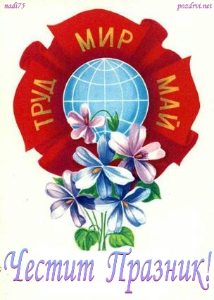 Ден на труда, Глобус, 1 май, цветя