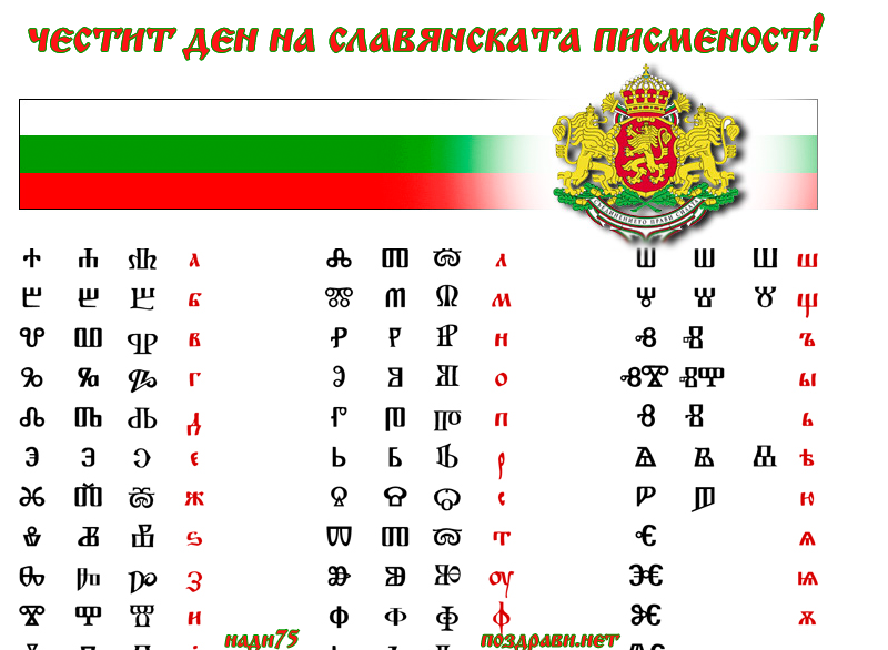 Честит ден на славянската писменост.