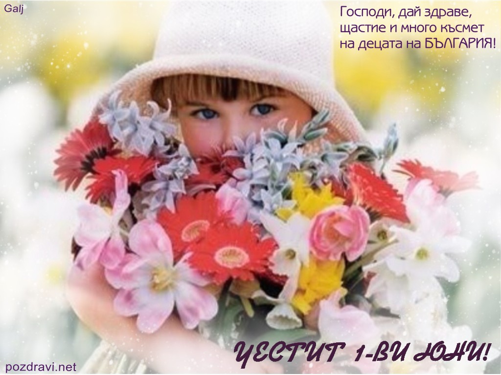 1 юни пожелание за децата на България