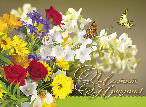 Колоритен букет - картичка за Цветница с много цветя и пеперуди!