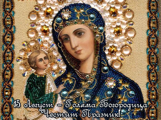 15 Август - Голяма Богородица Честит Празник!