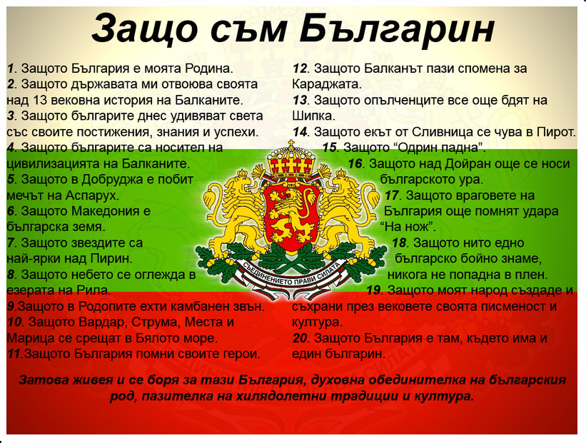 Защо съм българин