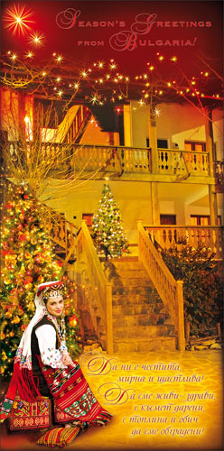 Весела Коледа  и Честита Нова Година България!