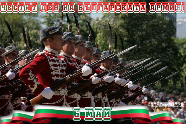 Ден на храбростта и празник на Българската армия