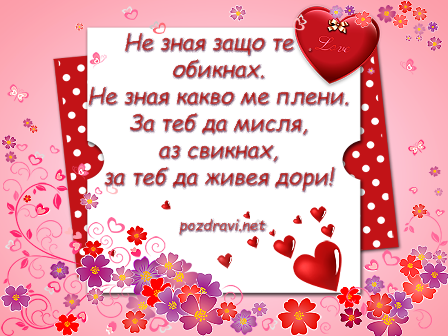 Романтична картичка за св. Валентин