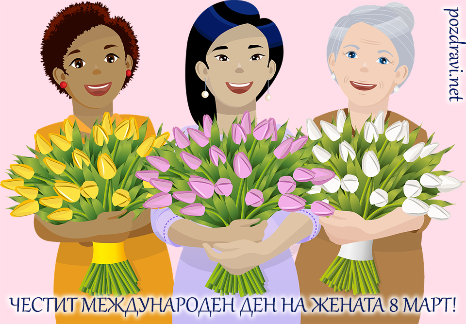 Международен ден на жената