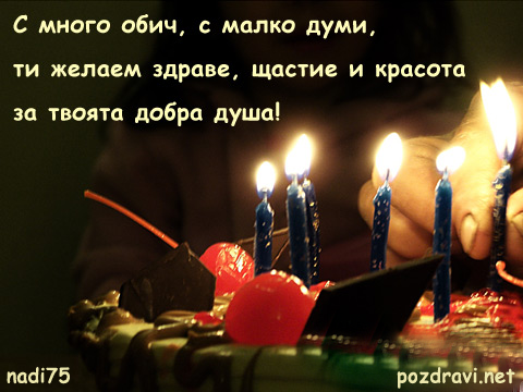 Пожелание за рожденият ден на приятел