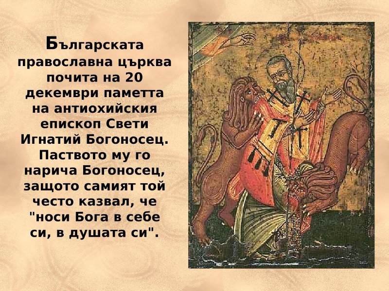 Българската православна църква почита на 20 декември Свети Игнатий Богоносец