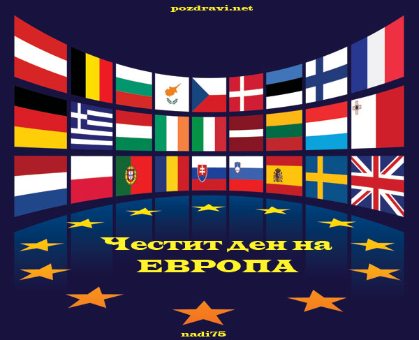 Честит ден на ЕВРОПА